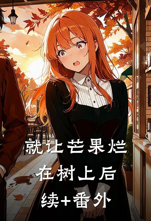 就让芒果烂在树上后续+番外