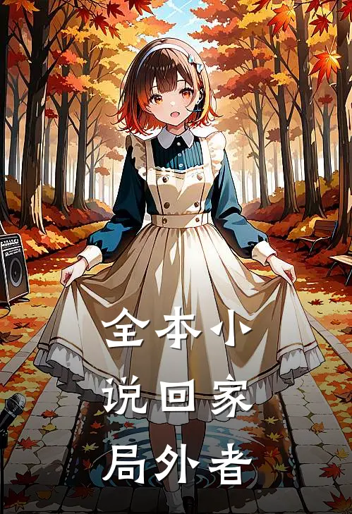 全本小说回家：局外者