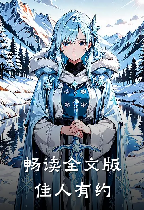 畅读全文版佳人有约
