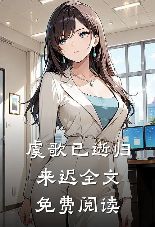虞歌已逝归来迟全文免费阅读
