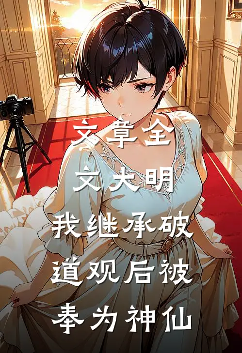 文章全文大明：我继承破道观后被奉为神仙
