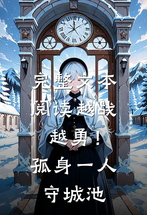 完整文本阅读越战越勇！孤身一人守城池