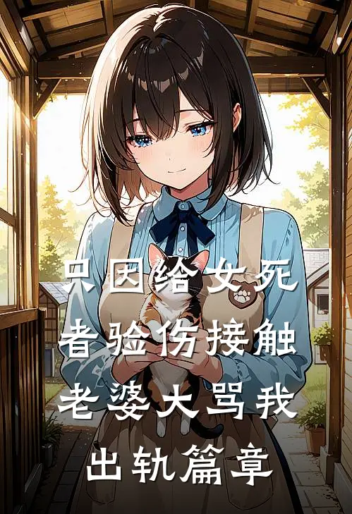 只因给女死者验伤接触，老婆大骂我出轨篇章