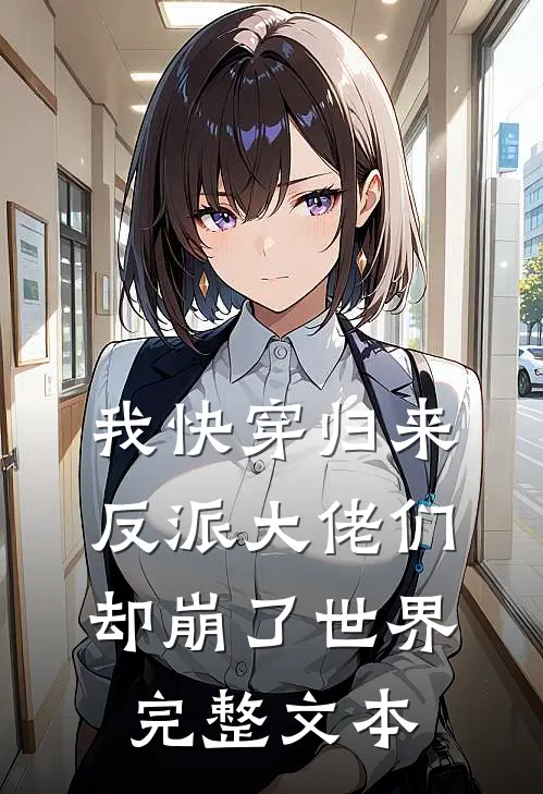 我快穿归来，反派大佬们却崩了世界完整文本