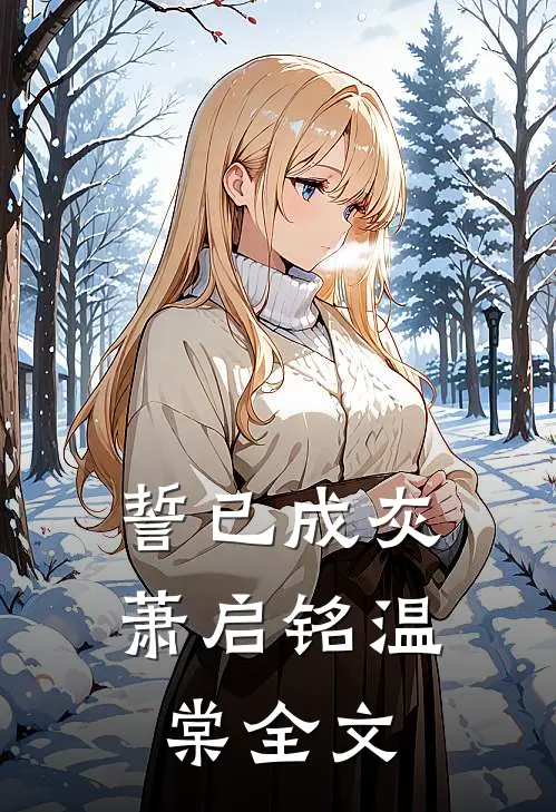 誓已成灰萧启铭温棠全文