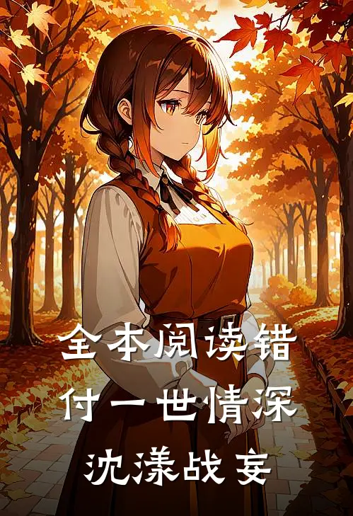 全本阅读错付一世情深沈漾战妄
