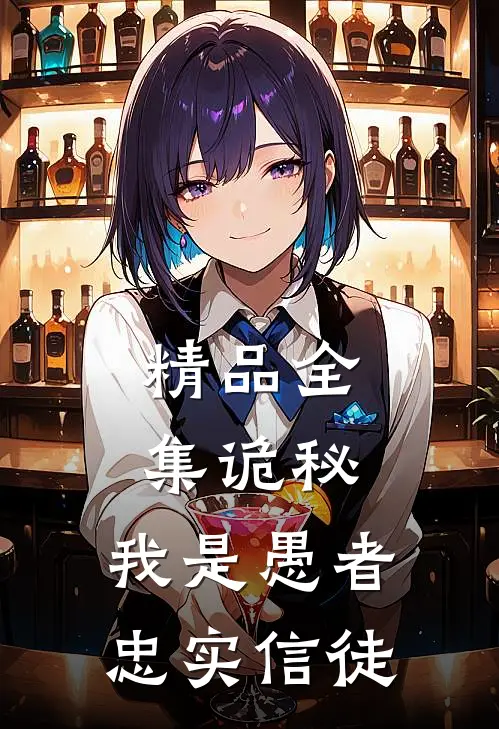 精品全集诡秘，我是愚者忠实信徒