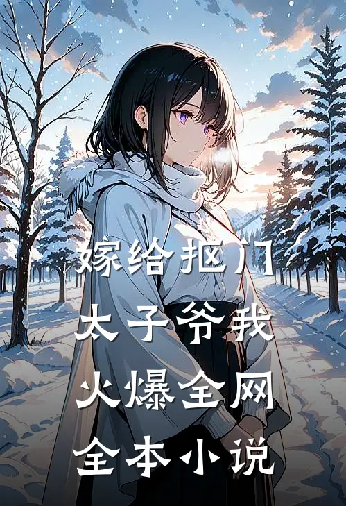 嫁给抠门太子爷我火爆全网全本小说