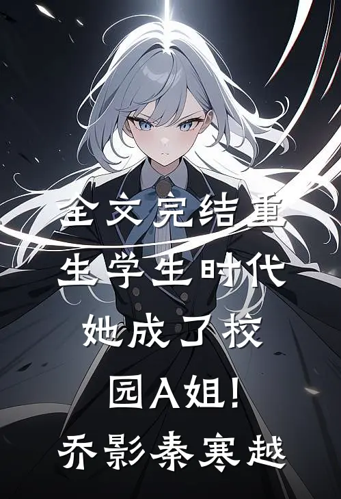 全文完结重生学生时代:她成了校园A姐!(乔影秦寒越)