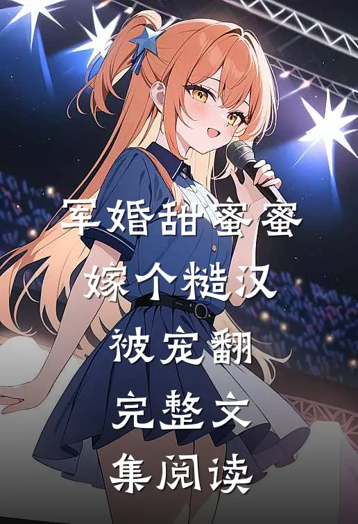 军婚甜蜜蜜，嫁个糙汉被宠翻完整文集阅读