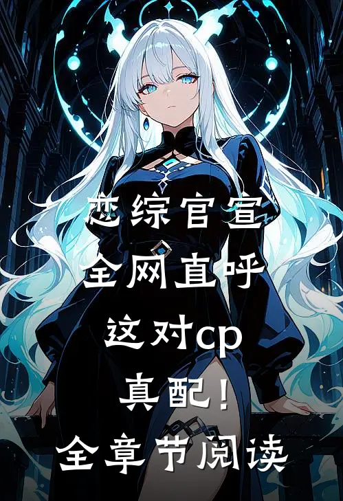 恋综官宣，全网直呼这对cp真配！全章节阅读