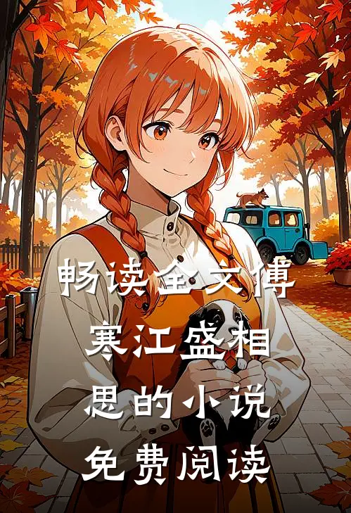 畅读全文傅寒江盛相思的小说免费阅读