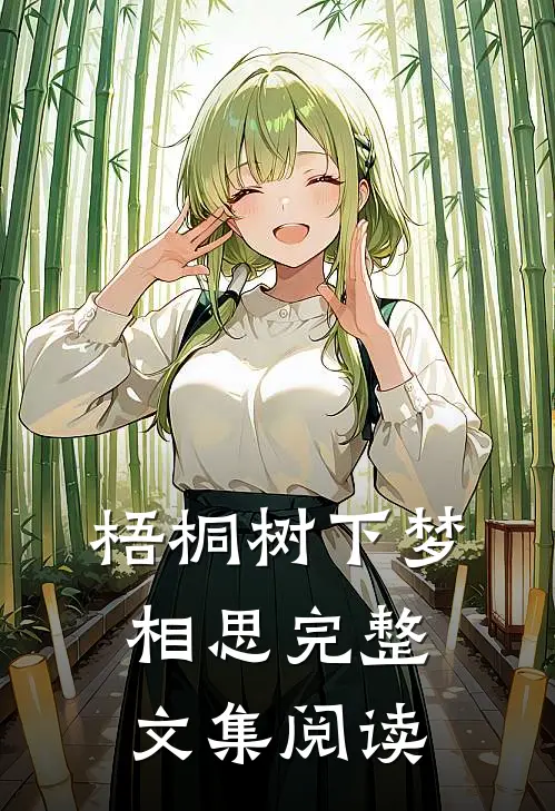 梧桐树下梦相思完整文集阅读