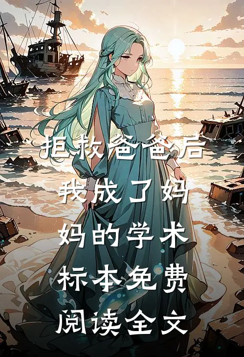 拒救爸爸后，我成了妈妈的学术标本免费阅读全文