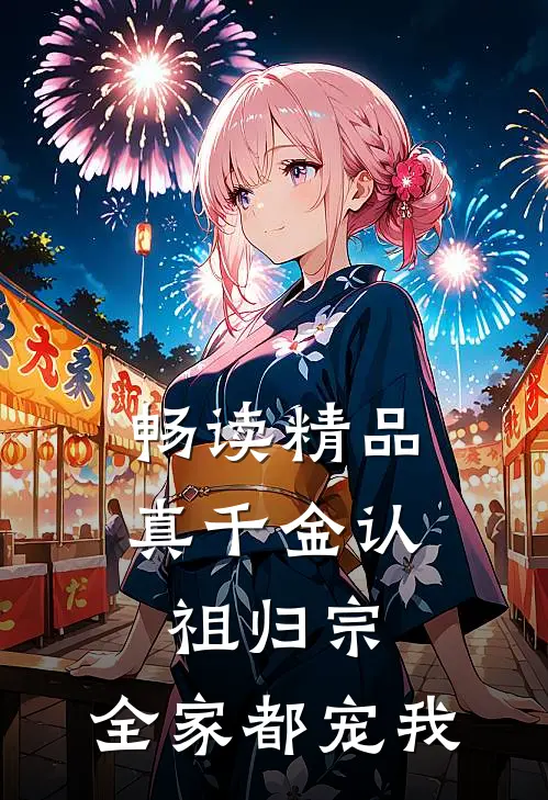畅读精品真千金认祖归宗，全家都宠我