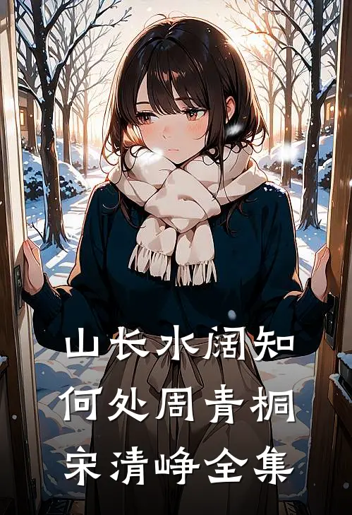 山长水阔知何处周青桐宋清峥 全集