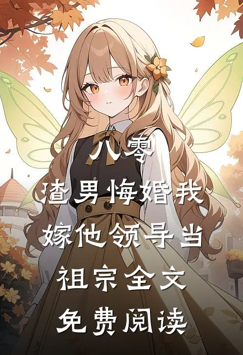 八零：渣男悔婚我嫁他领导当祖宗全文免费阅读