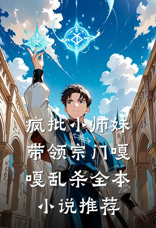 疯批小师妹，带领宗门嘎嘎乱杀全本小说推荐