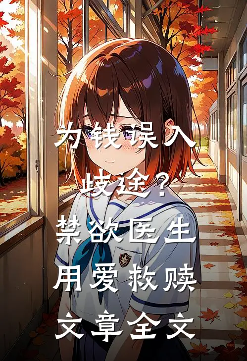 为钱误入歧途？禁欲医生用爱救赎文章全文