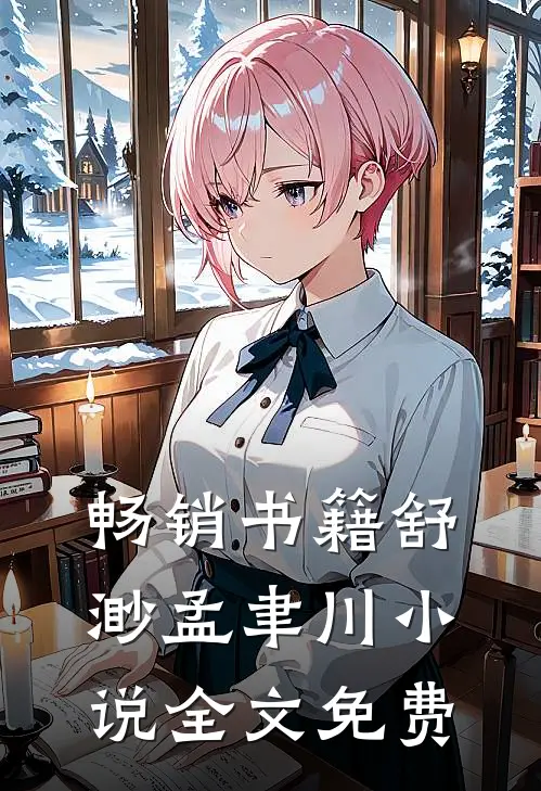 畅销书籍舒渺孟聿川小说全文免费