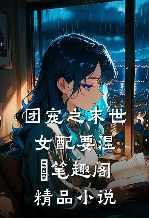 团宠之末世女配要涅槃笔趣阁精品小说