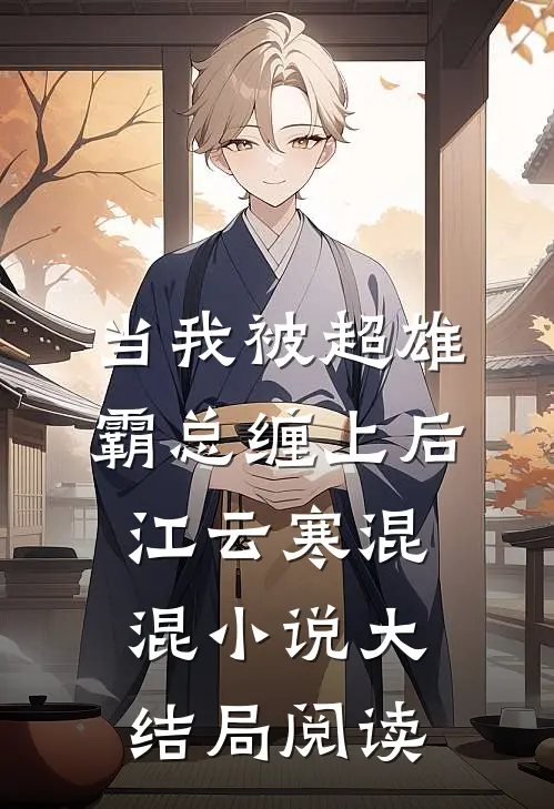 当我被超雄霸总缠上后江云寒混混小说大结局阅读