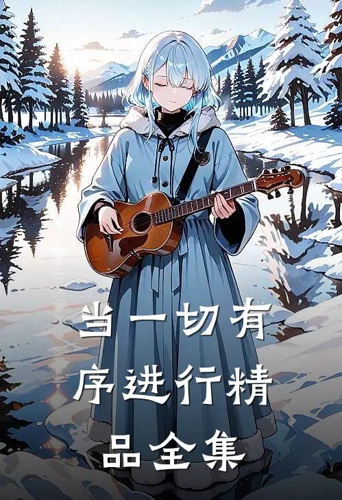 当一切有序进行精品全集