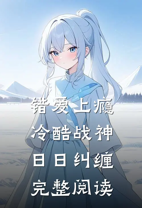 错爱上瘾，冷酷战神日日纠缠完整阅读