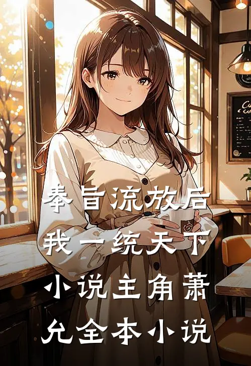 奉旨流放后我一统天下小说主角萧允全本小说