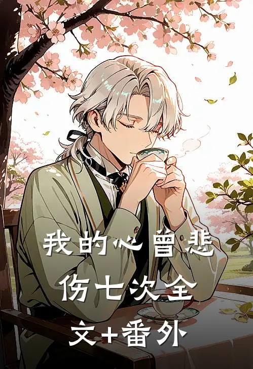我的心曾悲伤七次全文+番外