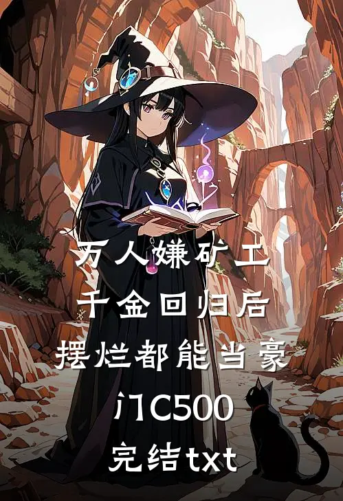 万人嫌矿工千金回归后，摆烂都能当豪门C500完结txt
