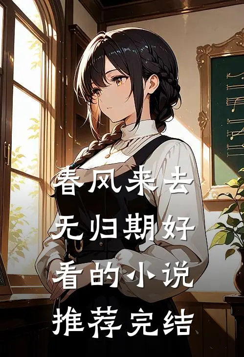 春风来去无归期好看的小说推荐完结