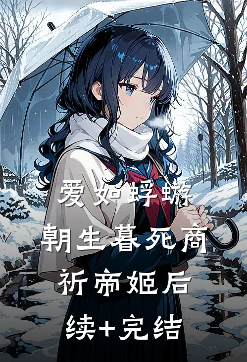 爱如蜉蝣，朝生暮死商祈帝姬后续+完结