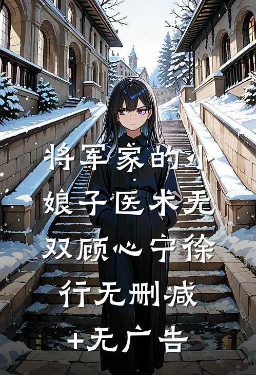 将军家的小娘子医术无双顾心宁徐行无删减+无广告
