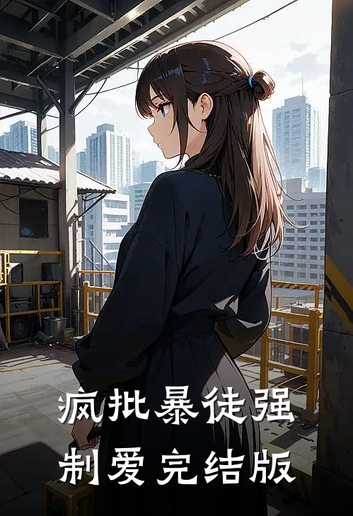 疯批暴徒强制爱完结版