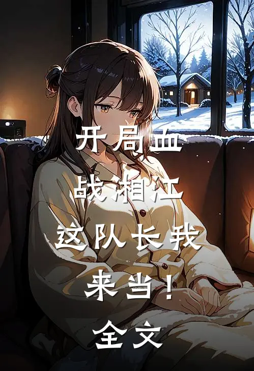 开局血战湘江，这队长我来当！全文