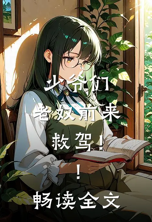 少爷们，老奴前来救驾！！畅读全文
