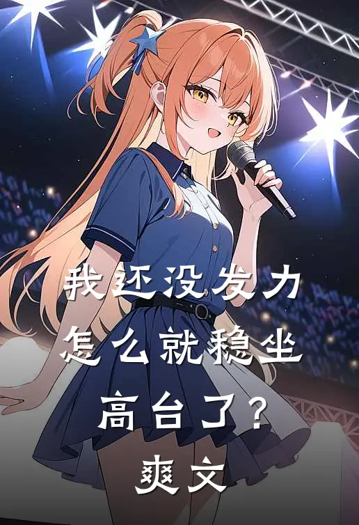 我还没发力，怎么就稳坐高台了？爽文