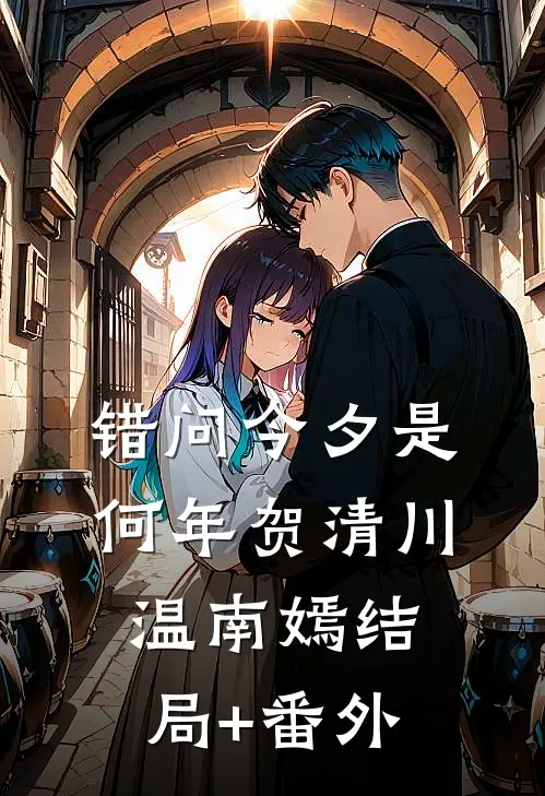 错问今夕是何年贺清川温南嫣结局+番外