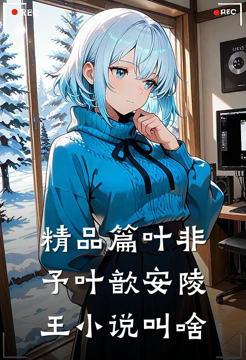 精品篇叶非予叶歆 安陵王小说叫啥