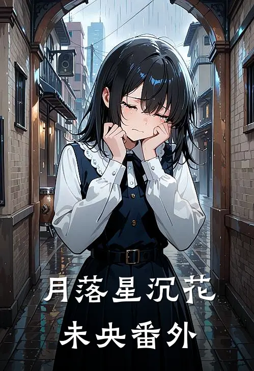 月落星沉花未央番外