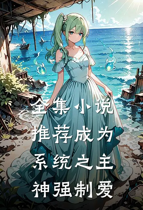全集小说推荐成为系统之主神强制爱