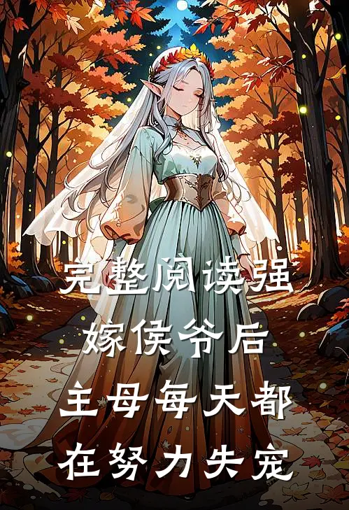 完整阅读强嫁侯爷后，主母每天都在努力失宠