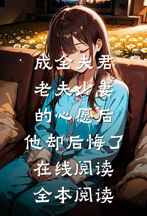成全夫君老夫少妻的心愿后，他却后悔了在线阅读全本阅读