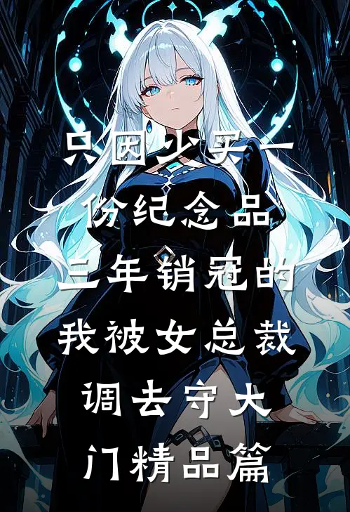 只因少买一份纪念品，三年销冠的我被女总裁调去守大门精品篇