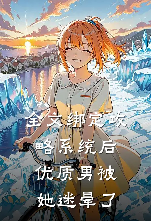 全文绑定攻略系统后，优质男被她迷晕了