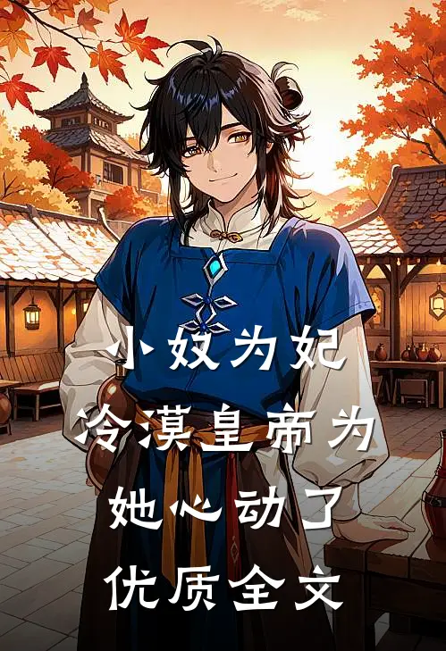 小奴为妃：冷漠皇帝为她心动了优质全文