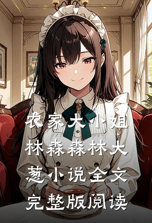 《农家大小姐》林森森林大葱小说全文完整版阅读