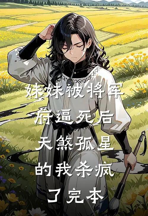 妹妹被将军府逼死后，天煞孤星的我杀疯了完本