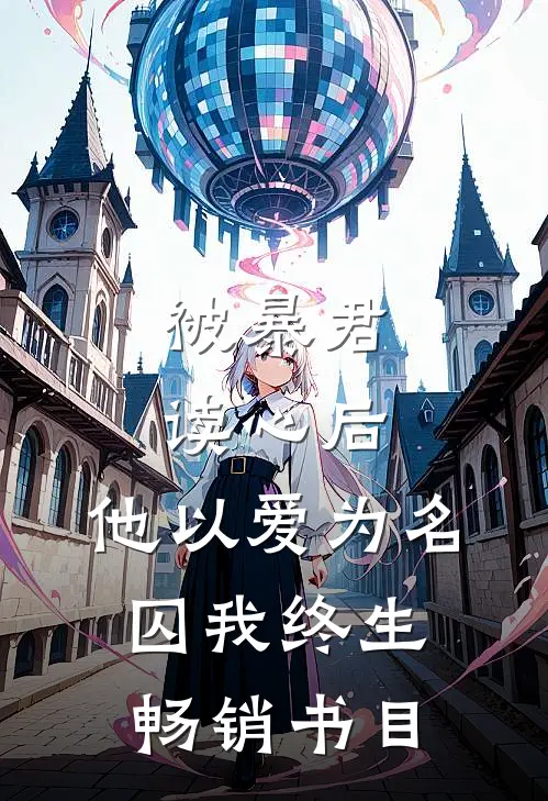 被暴君读心后，他以爱为名囚我终生畅销书目
